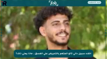 إخلاء سبيل داني تاتو المتهم بالتحريض على الفسق.. ماذا يعني ذلك؟